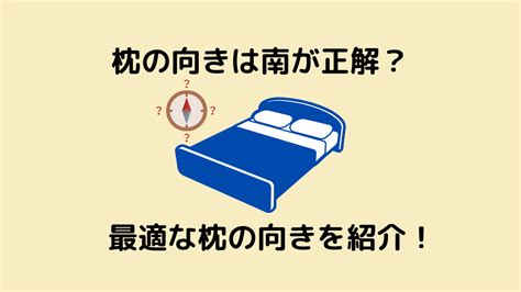 枕頭方向|最適な枕の向きとは？ 東西南北で枕を置く意味や安眠のコツを。